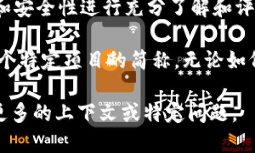 在区块链与数字货币的领域中，“TP钱包”并没有广泛认可的定义或特指。根据上下文，“TP”可能代表某种特定的技术、项目或是应用程序。

1. **可能的含义**：
   - **TP** 可以是“Token Pocket”的缩写。Token Pocket是一个多链数字钱包，支持多种区块链资产的存储与管理。
   - 也有可能是“Trustless Protocol”的缩写，指代某种去中心化信任协议。

2. **数字钱包的功能**：
   - **存储与管理数字资产**：TP钱包、或类似的数字钱包，通常提供存储和转账功能，用户可以通过它来管理自己的加密货币和代币资产。
   - **安全性**：数字钱包会采用加密技术保障用户资产的安全，一般分为热钱包和冷钱包两种。

3. **使用TP钱包的优势**：
   - **便捷性**：用户可以随时随地通过手机或电脑访问自己的钱包，进行转账或接收币种。
   - **多链支持**：某些钱包支持多个区块链（例如以太坊、比特币等），提高了资产管理的灵活性。

4. **如何选择合适的钱包**：
   - **安全性评估**：选择拥有较高安全评级的钱包，了解它的安全机制。
   - **用户体验**：友好的用户界面和操作流程可以提升使用体验。
   - **社区与支持**：良好的用户支持和活跃的社区可以在遇到问题时提供帮助。

5. **结论**：
   - 在使用任何数字钱包之前，用户应对其功能、特点和安全性进行充分了解和评估。

总之，TP钱包可能指代具体的数字钱包应用，也可能是某个特定项目的简称。无论如何，在参与数字货币领域时，都应关注安全性与实用性。

如果你想要了解TP钱包的具体功能或使用方法，请提供更多的上下文或特定问题。