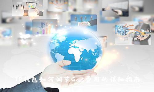 TP钱包如何调节Gas费用的详细指南