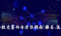 区块链金融科技竞赛的全方位指南：报名、流程