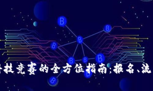 区块链金融科技竞赛的全方位指南：报名、流程与注意事项