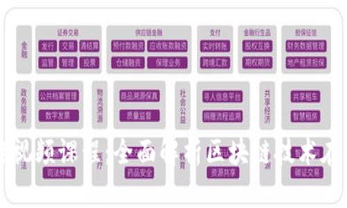 区块链金融运作视频课程：全面解析区块链技术在金融领域的应用