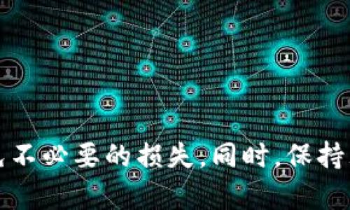 思考和关键词

  区块链游戏兼职：真实可行的赚钱方式吗？ / 

 guanjianci 区块链游戏, 兼职赚钱, 赚钱方法, 游戏收入 /guanjianci 

---

引言

随着区块链技术的迅速发展，区块链游戏作为其重要应用之一，逐渐吸引了一大批玩家和投资者。在这个新的游戏生态中，玩家不仅可以获得娱乐，还能通过参与游戏获得收入。尤其是最近流行的“玩赚”模式，玩家通过在游戏中进行各种活动获取代币和奖励，从而实现兼职赚钱的梦想。然而，区块链游戏兼职的真实性一直在行业内外引发热议。本文将深入探讨这一话题，并回答一些常见问题，帮助你更好地理解这一领域。

1. 区块链游戏兼职的基本概念

区块链游戏兼职指的是玩家通过参与区块链游戏的方式，获得游戏内的资产或代币，并将这些资产转化为实际收益的过程。这种模式源自“Play-to-Earn”理念，意味着玩家在玩游戏的同时也能赚取相应的收益。

区块链游戏通过智能合约和去中心化的技术，保证了游戏的公平性和透明度。玩家的资产所有权由区块链技术保障，确保了游戏的所有交易记录可追溯且不可篡改。此外，区块链游戏常常与NFT（非同质化代币）结合，玩家可以通过购买、出售或交易游戏中的道具、角色等NFT资产，实现资金的流动。

通过这种新兴模式，区块链游戏吸引了大量的玩家，许多兼职工作者也因此找到了赚钱的新机会。然而，玩家在参与这种兼职之前，需要对其可行性和风险有清晰的认识。

2. 区块链游戏兼职的真实案例

首先，我们来看一些成功的案例。例如，Axie Infinity是一款广受欢迎的区块链游戏，玩家可以通过购买、繁殖、战斗和交易可爱的虚拟生物“Axies”来获得收益。在Axie Infinity中，玩家通常能够通过参与日常任务和对战来频繁获得游戏代币，进一步兑换成现实货币。

另一个例子是Decentraland，这是一个基于区块链的虚拟现实游戏平台，玩家可以在平台上创建、体验和货币化内容与应用。用户通过开发虚拟土地或提供虚拟服务，获得奖励并能与其他玩家交易，从而实现收入。

这些案例都证明了区块链游戏不仅仅是一种新的游戏体验，更是一种新的收入来源。许多参与者通过深入了解游戏机制和经济模型，成功地在游戏中赚取了相当可观的收益。然而，也需要注意的是，市场上也存在很多不成熟或骗局性质的游戏项目，玩家在选择时需谨慎。

3. 区块链游戏兼职的风险

尽管区块链游戏提供了赚钱的机会，但也存在一定的风险。首先，许多区块链游戏仍处于发展的早期阶段，市场竞争激烈，有时候游戏的可持续性和盈利能力并不稳固。许多游戏可能会因为社区支持不足或资金问题而关闭，这将导致玩家的投资损失。

其次，玩家在参与区块链游戏时，需要对市场行情有一定了解。游戏内的代币价值波动较大，玩家可能面临代币贬值的风险。同时，由于缺乏监管，游戏中的交易也可能存在欺诈风险，玩家需要仔细判断游戏的真实性和合法性。

此外，区块链游戏的技术门槛仍较高，许多兼职玩家在技能和知识方面可能不够充分，容易被复杂的游戏机制和经济模型所困扰。建议新手在开始前多做研究，确保自己有足够的信息来做出明智的选择。

4. 如何开始区块链游戏兼职

对于想要通过区块链游戏兼职赚钱的玩家，首先要明确自己的目标和期待。选择适合自己的区块链游戏是开始的第一步。建议玩家在选择游戏时，要综合考虑游戏的社区、开发团队、市场反馈以及游戏可玩性等多个方面。

接下来，玩家需要创建一个加密钱包，用于存储游戏资产和代币。以太坊和Binance Smart Chain是当前最流行的区块链网络，许多区块链游戏均在其上运行。确保你的加密钱包支持该网络的交易。

第三步，玩家可以通过参与游戏的社区，了解游戏的经济模型和玩法，这样不仅能够提高游戏体验，还能获取一些从其他玩家那里获取的有价值信息。此外，参与社交媒体上的讨论或加入Discord等社区，可以帮助你及时获取游戏更新和市场行情。

最后，不要将所有资金投入到一个游戏中，合理配置资产，控制风险是非常重要的。在参与区块链游戏时，保持理性，避免因短期收益而做出错误决策。

5. 常见问题解答

h4问题1：区块链游戏兼职是否适合所有人？/h4

虽然区块链游戏兼职的确提供了赚钱的机会，但并不是适合每个人的。当今的区块链游戏通常需要玩家具备一定的游戏技能和区块链知识，尤其是在理解游戏经济时。此外，玩家还需要对市场波动和风险有清醒的认知。如果缺乏这些知识和技能，可能会导致投资失败。

当然，对于那些对游戏和区块链技术感兴趣的人来说，兼职玩区块链游戏不仅能带来经济收益，还可以借此学习新知识、结识志同道合的朋友。因此，是否适合参与兼职，主要取决于个人的兴趣和能力。

h4问题2：如何判断一个区块链游戏的真实性？/h4

判断区块链游戏的真实性，通常可以从多个方面进行审核。首先，要检查游戏的官方网站和社交媒体，确认是否有正规的推广和宣传，还可以查看开发团队的背景以及他们在区块链行业的信誉。

其次，观察游戏是否有活跃的用户社区。一个活跃的玩家社区通常意味着游戏有良好的用户基础和支持。此外，玩家可以在社交媒体或论坛上查看更多真实玩家的反馈，了解他们的体验和评价。

最后，需要关注游戏的经济模型，确认是否具备可持续盈利的能力。合理的机制、透明的代币分配和可操作的商业模式，都会为游戏的真实性提供支持。

h4问题3：区块链游戏的赚钱方式有哪些？/h4

在区块链游戏中，赚钱的方式主要可以分为几种。首先是通过完成任务或对战获得代币，这是一种最基本的赚钱方式。玩家可以通过参与游戏活动或者与其他玩家竞争来获取奖励。

其次，玩家可以通过购买和交易游戏内的NFT资产来实现盈利。NFT的价值通常取决于其稀有程度和市场需求，购买时需要评估这些因素，选择投资潜力大的资产。

还有一些游戏允许玩家参与流动性挖矿或质押，通过将其代币锁定在游戏中来获得额外的代币收益。这种方式需要一定的市场分析能力，适合对区块链经济有深入理解的玩家。

h4问题4：区块链游戏兼职的投入和回报是怎样的？/h4

区块链游戏兼职的投入和回报通常会因游戏而异。大多数情况下，玩家需要前期投入一部分资金来购买游戏资产、角色或代币。例如，在Axie Infinity中，玩家需要购买起码三只Axie才能开始游戏，而这些Axie的价格可能会因市场变化而波动不定。

回报的部分，通常取决于玩家参与的深度，游戏时间的长短和市场行情。对于有经验的玩家，收入可以很可观，但对于新手来说，初期回报可能并不稳定。

总的来说，合理的期望和良好的游戏选择可以提高盈利的可能性，建议玩家根据自身实际情况做出决策。

h4问题5：如何避免区块链游戏中的诈骗行为？/h4

为了降低受骗风险，玩家在参与区块链游戏时可以采取一些预防措施。首先，要避免随意加入没有信誉的游戏或项目，尽量选择大众认可、口碑良好的游戏。

其次，也要保持对游戏的警惕，尤其是那些承诺极高回报的项目。通常，没有任何投资是绝对安全的，对于那些看似完美的机会，务必保持冷静，进行全面的调查和分析。

最后，确保自己的账户安全，使用强密码并启用双因素身份验证，防止出现黑客攻击或数据泄露问题。

总结

区块链游戏兼职作为一种新兴的赚钱方式，吸引了众多玩家的关注和参与。[内容略] 尽管其中蕴藏着机会，但也伴随了一定的风险。玩家在参与之前，应详细了解区块链游戏的特性与市场动态，避免不必要的损失。同时，保持理性，不要过度追求短期收益，才能在这种新兴模式中获得更理想的结果。希望本文能够对你了解区块链游戏兼职有一定帮助，同时，也希望你能在这一新世界中找到属于自己的发展机会。