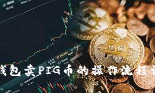 TP钱包卖PIG币的操作流程详解