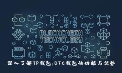 深入了解TP钱包：BTC钱包的功能与优势
