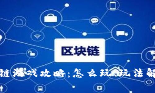超级赛车区块链游戏攻略：怎么玩、玩法解析与技巧分享