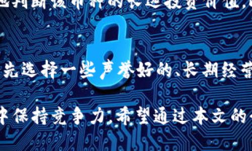 /：如何通过TP钱包高效挖掘BAG——详尽指南与策略 

TP钱包, BAG挖矿, 加密货币, 投资策略/guanjianci

在当今加密货币蓬勃发展的时代，越来越多的投资者开始关注各种新兴币种的挖矿方式与潜在收益，其中包括通过TP钱包挖掘BAG。作为一款用户友好的虚拟货币钱包，TP钱包不仅支持多种币种的存储和交易，还为用户提供了便捷的挖矿功能。

本文将深入探讨如何通过TP钱包高效挖掘BAG，包括相关的操作流程、必要的资源、最佳实践以及市场趋势分析。同时，本文将针对用户可能会关心的五个问题进行详细解答，以帮助用户更好地理解这一过程，提高挖矿的收益。

什么是TP钱包？
TP钱包（Trust Plus Wallet）是一款多币种数字钱包，兼容以太坊、比特币、莱特币等多个主流加密货币。它为用户提供了简单易用的界面，不仅方便用户进行资金的存储与管理，还支持去中心化交易所的直接交易。TP钱包以其安全性高、操作简便而受到许多加密货币投资者的青睐。

TP钱包的最大特色是它支持多种钱包功能，包括数字资产管理、DApp（去中心化应用）使用、Token交换与挖矿等。通过TP钱包，用户可以方便地接入各类区块链项目，实现资产的高效挖掘和管理，也因此成为许多矿工的首选工具。

BAG是什么？
BAG是某个特定区块链项目发行的代币，也属于加密货币的一种。BAG的用途和价值通常与其所涉的项目密切相关，用户可以通过持有、交易或者挖矿来获取收益。BAG在市场上受到广泛关注，吸引了很多投资者和矿工。

挖掘BAG的过程通常涉及到区块链技术，包括区块链验证、交易确认和智能合约等。尽管挖掘机制因项目而异，但总体而言，挖掘BAG的目标是为网络提供计算能力，同时获得相应的代币奖励。

如何通过TP钱包挖掘BAG？
要在TP钱包中挖掘BAG，用户需遵循以下步骤：

ol
listrong下载并安装TP钱包：/strong首先，用户需要在官方网站下载TP钱包，并根据提示完成安装。/li
listrong创建或导入钱包：/strong启动TP钱包后，用户可选择创建新钱包或导入现有钱包。如果是新用户，建议设置强密码来确保钱包安全。/li
listrong查找BAG挖矿项目：/strong在TP钱包中搜索和添加支持BAG的项目，通常这些项目在钱包中会有相应的挖矿功能。/li
listrong参与挖矿：/strong找到BAG相关的挖矿池，通过TP钱包完成相应的设置，输入必要的参数即可开始挖掘。/li
listrong监控挖矿进度：/strong定期查看挖矿的状态，了解收益情况，并根据市场动态调整策略。/li
/ol

通过TP钱包挖矿的最佳实践
在挖掘BAG的过程中，有一些最佳实践可以帮助用户收益：

ul
listrong选择合适的挖矿池：/strong在TP钱包中，可选择多个不同的挖矿池。选择那些提供更高收益、更低手续费的池子，有助于提高收益。/li
listrong保持软件更新：/strong定期检查TP钱包的更新，确保使用最新版本，避免因版本过旧导致的安全隐患。/li
listrong计算挖矿成本：/strong挖矿可能涉及到电费、设备折旧等现实成本，因此要做好预算，并评估自己是否能获得足够的收益。/li
listrong关注市场动态：/strong保持对BAG及市场的关注，了解价格走势，适时采取相应的投资策略，最大化收益。/li
listrong使用冷钱包存储收益：/strong为了保障资产安全，可以将挖矿获得的BAG转移到冷钱包中，防止推敲或持有期间的网络问题造成损失。/li
/ul

BAG的市场前景如何？
BAG作为新兴加密货币，其市场价格和价值受到多方面因素的影响，包括技术进步、市场需求以及全球经济环境等。作为投资者，有必要了解这些影响因素，以制定合理的投资策略。

一方面，随着区块链技术的不断成熟，新兴应用不断涌现，对BAG的需求正在增加。另一方面，随着监管趋严，市场的波动性也可能会加大，投资者需保持警惕，合理配置资产。

用户可能提出的相关问题

1. 我可以在TP钱包中挖掘哪些其他币种？
TP钱包支持各种主流币种的挖掘，具体可挖币种可能因钱包更新有所不同，一般而言，ETH、BTC、LTC等都在支持范围。而挖掘的成功率则依赖矿池的配置和网络(hashrate)稳定性。建议用户定期查看官方公告了解最新支持的币种。

2. 挖掘BAG的成本与收益分析如何？
挖掘BAG的成本包括电费、网络费用以及维护费用等。收益则取决于市场价格、挖矿难度和矿池的收益分配机制。用户需要根据自己的实际情况，详细计算各项成本，估算出收益来决定是否继续挖掘或调整策略。例如，如果电费和设备折旧已经占据大部分成本，可能就需要考虑更换更高效的挖矿设备或策略。

3. 如何确保TP钱包的安全性？
确保TP钱包的安全性是非常重要的，用户应定期更新软件，并设置复杂密码。同时，推荐使用二次验证机制，例如短信验证与邮箱验证相结合，增强账户安全。此外，尽量将大额资产存储在硬件钱包或冷钱包中，以避免黑客攻击和其他网络安全风险。

4. BAG的未来发展趋势是怎样的？
BAG的未来发展取决于项目团队的技术创新、市场推广及应用情况。关注项目的社区活动、技术更新、业界合作等信息，可以帮助用户更好地判断该币种的长远投资价值。此外，整体的市场环境变化与政策导向也可能影响其发展，因此需多方了解、综合分析。

5. 如何选择合适的挖矿池？
选择挖矿池时，首先需查看其用户评价与发展历史，确保其可信度。同时需关注收益分配机制、手续费、稳定性和支持的币种等因素。可以优先选择一些声誉好的、长期经营的矿池，通过多次尝试找到适合的挖矿环境。综合评估这些因素后，选择一个长期稳定而高效的矿池，将有助于提高挖矿收益。

总而言之，通过TP钱包挖掘BAG是一个潜力巨大的投资机会。然而，风险与收益并存，用户需谨慎评估与决策，确保在快速变化的加密市场中保持竞争力。希望通过本文的介绍，用户能对如何通过TP钱包挖掘BAG有更全面的了解与认识。