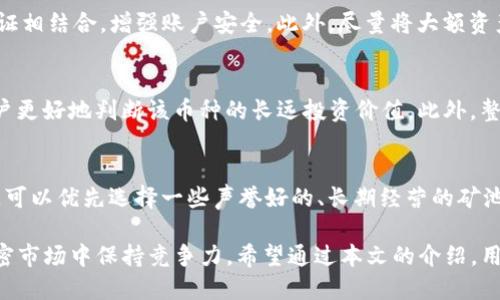 /：如何通过TP钱包高效挖掘BAG——详尽指南与策略 

TP钱包, BAG挖矿, 加密货币, 投资策略/guanjianci

在当今加密货币蓬勃发展的时代，越来越多的投资者开始关注各种新兴币种的挖矿方式与潜在收益，其中包括通过TP钱包挖掘BAG。作为一款用户友好的虚拟货币钱包，TP钱包不仅支持多种币种的存储和交易，还为用户提供了便捷的挖矿功能。

本文将深入探讨如何通过TP钱包高效挖掘BAG，包括相关的操作流程、必要的资源、最佳实践以及市场趋势分析。同时，本文将针对用户可能会关心的五个问题进行详细解答，以帮助用户更好地理解这一过程，提高挖矿的收益。

什么是TP钱包？
TP钱包（Trust Plus Wallet）是一款多币种数字钱包，兼容以太坊、比特币、莱特币等多个主流加密货币。它为用户提供了简单易用的界面，不仅方便用户进行资金的存储与管理，还支持去中心化交易所的直接交易。TP钱包以其安全性高、操作简便而受到许多加密货币投资者的青睐。

TP钱包的最大特色是它支持多种钱包功能，包括数字资产管理、DApp（去中心化应用）使用、Token交换与挖矿等。通过TP钱包，用户可以方便地接入各类区块链项目，实现资产的高效挖掘和管理，也因此成为许多矿工的首选工具。

BAG是什么？
BAG是某个特定区块链项目发行的代币，也属于加密货币的一种。BAG的用途和价值通常与其所涉的项目密切相关，用户可以通过持有、交易或者挖矿来获取收益。BAG在市场上受到广泛关注，吸引了很多投资者和矿工。

挖掘BAG的过程通常涉及到区块链技术，包括区块链验证、交易确认和智能合约等。尽管挖掘机制因项目而异，但总体而言，挖掘BAG的目标是为网络提供计算能力，同时获得相应的代币奖励。

如何通过TP钱包挖掘BAG？
要在TP钱包中挖掘BAG，用户需遵循以下步骤：

ol
listrong下载并安装TP钱包：/strong首先，用户需要在官方网站下载TP钱包，并根据提示完成安装。/li
listrong创建或导入钱包：/strong启动TP钱包后，用户可选择创建新钱包或导入现有钱包。如果是新用户，建议设置强密码来确保钱包安全。/li
listrong查找BAG挖矿项目：/strong在TP钱包中搜索和添加支持BAG的项目，通常这些项目在钱包中会有相应的挖矿功能。/li
listrong参与挖矿：/strong找到BAG相关的挖矿池，通过TP钱包完成相应的设置，输入必要的参数即可开始挖掘。/li
listrong监控挖矿进度：/strong定期查看挖矿的状态，了解收益情况，并根据市场动态调整策略。/li
/ol

通过TP钱包挖矿的最佳实践
在挖掘BAG的过程中，有一些最佳实践可以帮助用户收益：

ul
listrong选择合适的挖矿池：/strong在TP钱包中，可选择多个不同的挖矿池。选择那些提供更高收益、更低手续费的池子，有助于提高收益。/li
listrong保持软件更新：/strong定期检查TP钱包的更新，确保使用最新版本，避免因版本过旧导致的安全隐患。/li
listrong计算挖矿成本：/strong挖矿可能涉及到电费、设备折旧等现实成本，因此要做好预算，并评估自己是否能获得足够的收益。/li
listrong关注市场动态：/strong保持对BAG及市场的关注，了解价格走势，适时采取相应的投资策略，最大化收益。/li
listrong使用冷钱包存储收益：/strong为了保障资产安全，可以将挖矿获得的BAG转移到冷钱包中，防止推敲或持有期间的网络问题造成损失。/li
/ul

BAG的市场前景如何？
BAG作为新兴加密货币，其市场价格和价值受到多方面因素的影响，包括技术进步、市场需求以及全球经济环境等。作为投资者，有必要了解这些影响因素，以制定合理的投资策略。

一方面，随着区块链技术的不断成熟，新兴应用不断涌现，对BAG的需求正在增加。另一方面，随着监管趋严，市场的波动性也可能会加大，投资者需保持警惕，合理配置资产。

用户可能提出的相关问题

1. 我可以在TP钱包中挖掘哪些其他币种？
TP钱包支持各种主流币种的挖掘，具体可挖币种可能因钱包更新有所不同，一般而言，ETH、BTC、LTC等都在支持范围。而挖掘的成功率则依赖矿池的配置和网络(hashrate)稳定性。建议用户定期查看官方公告了解最新支持的币种。

2. 挖掘BAG的成本与收益分析如何？
挖掘BAG的成本包括电费、网络费用以及维护费用等。收益则取决于市场价格、挖矿难度和矿池的收益分配机制。用户需要根据自己的实际情况，详细计算各项成本，估算出收益来决定是否继续挖掘或调整策略。例如，如果电费和设备折旧已经占据大部分成本，可能就需要考虑更换更高效的挖矿设备或策略。

3. 如何确保TP钱包的安全性？
确保TP钱包的安全性是非常重要的，用户应定期更新软件，并设置复杂密码。同时，推荐使用二次验证机制，例如短信验证与邮箱验证相结合，增强账户安全。此外，尽量将大额资产存储在硬件钱包或冷钱包中，以避免黑客攻击和其他网络安全风险。

4. BAG的未来发展趋势是怎样的？
BAG的未来发展取决于项目团队的技术创新、市场推广及应用情况。关注项目的社区活动、技术更新、业界合作等信息，可以帮助用户更好地判断该币种的长远投资价值。此外，整体的市场环境变化与政策导向也可能影响其发展，因此需多方了解、综合分析。

5. 如何选择合适的挖矿池？
选择挖矿池时，首先需查看其用户评价与发展历史，确保其可信度。同时需关注收益分配机制、手续费、稳定性和支持的币种等因素。可以优先选择一些声誉好的、长期经营的矿池，通过多次尝试找到适合的挖矿环境。综合评估这些因素后，选择一个长期稳定而高效的矿池，将有助于提高挖矿收益。

总而言之，通过TP钱包挖掘BAG是一个潜力巨大的投资机会。然而，风险与收益并存，用户需谨慎评估与决策，确保在快速变化的加密市场中保持竞争力。希望通过本文的介绍，用户能对如何通过TP钱包挖掘BAG有更全面的了解与认识。