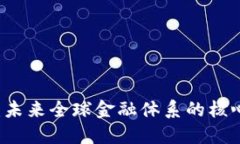 区块链：未来全球金融体系的核心驱动力