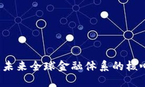 区块链：未来全球金融体系的核心驱动力