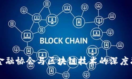 互联网金融协会与区块链技术的深度融合分析