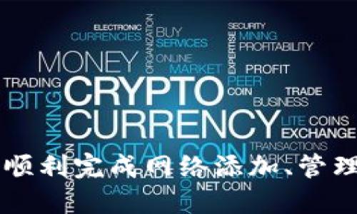   TP钱包电脑版如何添加网络攻略 / 

 guanjianci TP钱包, 电脑版, 添加网络, 教程 /guanjianci 

引言
在数字货币迅速发展的今天，越来越多的用户开始尝试使用加密货币钱包来管理自己的资产。TP钱包作为一款火热的数字货币钱包，提供了丰富的功能和良好的用户体验。不过，很多用户在使用TP钱包电脑版时，可能会遇到如何添加新网络的问题。本篇文章将详细介绍TP钱包电脑版如何添加网络，并解答相关的常见问题。

TP钱包简介
TP钱包是一款多链数字货币钱包，它支持以太坊、比特币等多种主流数字货币，并以其简单易用、安全可靠的特点，吸引了大量用户。用户可以通过TP钱包进行资产管理、交易、NFT收藏等操作。TP钱包电脑版为用户提供了更大的操作界面，让用户能够更加方便地管理自己的数字资产。

为什么需要在TP钱包中添加网络？
加密货币生态系统中，存在多种不同的区块链网络，比如以太坊、币安链、波卡、阿波罗链等等。每个网络都有其独特的特性和支持的代币。如果您希望在TP钱包中管理不同网络的资产，就需要添加相应的网络功能。通过添加网络，用户可以便捷地在不同区块链之间流转资产、交易等。

添加网络的步骤
下面将详细讲解如何在TP钱包电脑版中添加新的网络，具体步骤如下：

h4步骤一：打开TP钱包电脑版/h4
首先，确保您已经在电脑上下载并安装了TP钱包电脑版。启动应用程序，进入主界面。

h4步骤二：进入钱包管理界面/h4
在主界面，您会看到自己的资产总览。在左侧菜单栏中找到“钱包管理”选项，点击进入此界面。

h4步骤三：选择添加网络/h4
在钱包管理界面中，找到“添加网络”选项，点击后将会弹出一个新的窗口。

h4步骤四：输入网络信息/h4
在弹出的窗口中，您需要输入新网络的相关信息。这通常包括：
ul
    li网络名称：您可以为新的网络自定义一个名称。/li
    liRPC URL：该网络的RPC节点地址。/li
    li链ID：该网络的唯一标识。/li
    li符号：该网络使用的主要代币符号。/li
    li区块浏览器URL：可以选择添加该网络的区块浏览器地址。/li
/ul

h4步骤五：保存并确认/h4
填写完上面的信息后，点击“保存”按钮。TP钱包会自动检查这些信息，并确认是否成功添加网络。如果没有问题，您就可以在钱包中看到新添加的网络了。

添加网络常见问题解答

h4问题一：如何找到网络的RPC URL和链ID？/h4
在添加新网络时，很多用户可能会遇到找不到RPC URL和链ID的问题。解决这个问题的方法有以下几种：
1. 访问官方文档：大多数加密货币网络都会在其官方网站上提供网络参数的文档，包括RPC URL和链ID。
2. 社区资源：许多区块链社区提供了集成的网络信息，您可以在相关论坛或社交媒体寻找。
3. 开发者工具：如果您熟悉开发工具，可以使用一些区块链分析工具获取网络的详细信息。
了解了这些信息后，您就可以填写到TP钱包中，顺利完成网络的添加。

h4问题二：添加的网络怎么删除？/h4
如果您添加了不再使用的网络，可以随时将其删除，步骤如下：
1. 在TP钱包电脑版主页，进入“钱包管理”界面。
2. 找到您想要删除的网络，点击旁边的“删除”按钮。
需要注意的是，删除网络并不会影响您在该网络上的资产。但一旦删除，您将无法再通过该网络进行操作。

h4问题三：添加网络后资产丢失了怎么办？/h4
有些用户在添加网络后发现之前的资产没有显示，这通常是因为没有选择正确的网络。解决此问题的方法如下：
1. 检查您当前连接的网络，确认它与资产所在网络一致。
2. 如果仍然没有显示，可以尝试切换到另一网络，然后再切返回来。
3. 确保您没有错误地输入网络的信息，保证RPC URL、链ID等信息的准确性。
如果以上方法都无法解决问题，建议联系TP钱包的官方客服进行咨询。

h4问题四：怎么切换不同的网络进行操作？/h4
在TP钱包中切换网络非常简单，只需遵循以下步骤：
1. 在主界面上，找到网络选择下拉菜单。
2. 点击下拉菜单，您会看到所有已添加的网络。
3. 选择您想要操作的网络后，钱包会自动切换到您选择的网络。
4. 这个过程不会影响您的资产，只会影响您在当前网络上的操作。

h4问题五：如何确保网络添加的安全性？/h4
在添加网络时，确保安全性是用户必须考虑的重要问题。建议如下：
1. 选择可信的网络：尽量选择知名度高、社区活跃的网络来进行添加。
2. 验证信息来源：在获取RPC URL和链ID时，确保信息来源于官方或者知名的开发者。
3. 定期检查网络：添加后，定期对您使用的网络进行检查，确保它们的服务正常，未发生任何问题。
4. 使用安全的密码和双重认证来保证TP钱包账户的安全。

总结
在TP钱包电脑版中添加网络是一个重要的操作，它可以让用户在多条区块链网络中有效管理自己的数字资产。通过本文的详细介绍，您现在应该能够顺利完成网络添加、管理及可能遇到的问题解答。如果在操作中有任何疑问，不妨查看TP钱包的官方帮助文档或寻找社区的支持。