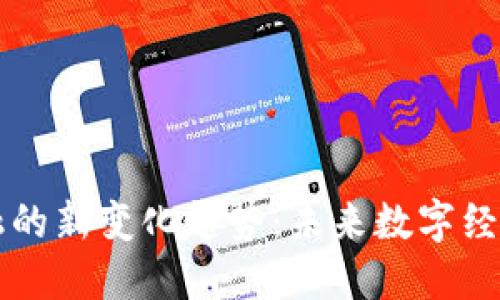 区块链金融的新变化趋势：未来数字经济的引领者