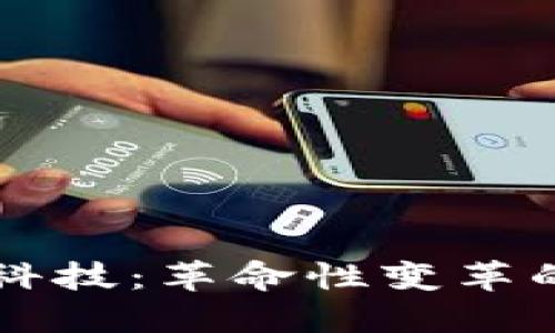 区块链金融科技：革命性变革的未来与挑战