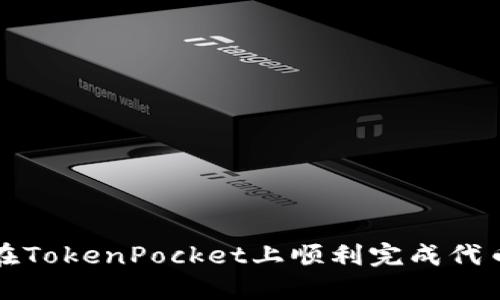 如何在TokenPocket上顺利完成代币赎回