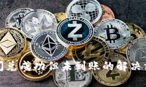 TP钱包闪兑成功但未到账的解决方案详解