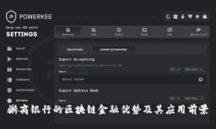 浙商银行的区块链金融优势及其应用前景