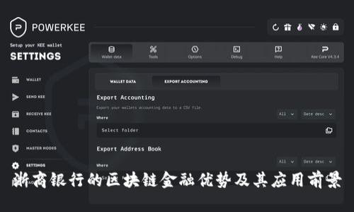 浙商银行的区块链金融优势及其应用前景