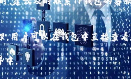 TP钱包如何安全高效地将币转换为ETH？全面指南
keywordsTP钱包, 币币转换, ETH, 加密货币交易/keywords

在区块链和加密货币迅猛发展的时代，越来越多的用户开始关注如何将手中的资产灵活转换为以太坊（ETH）等主流币种。TP钱包作为一款功能强大的多链数字资产钱包，不仅支持多种加密货币，还提供便捷的交易和转换服务。本文将为您详细介绍如何在TP钱包中将其他币种转换为ETH，并解答相关问题，帮助您更好地掌握币币转换的技巧。

TP钱包简介
TP钱包是一款专业的数字资产管理工具，支持多种公链及其代币，包括以太坊、比特币、波场等。用户可以方便地进行资产的存储、发送、接收以及交易等操作。TP钱包的设计注重用户体验，界面友好且功能齐全，适合新手与资深投资者使用。无论是通过钱包内置的DApp功能，还是直接与去中心化交易所（DEX）连接，TP钱包都能为用户提供高效的数字资产管理体验。

如何将其他币种转换为ETH
将币转换为ETH的过程主要分为几个步骤，以下是详细的操作指南：

步骤一：下载并安装TP钱包
首先，您需要在手机的应用商店中下载并安装TP钱包。安装完成后，打开应用并进行辅助设定，如创建钱包或导入已有钱包。请妥善保存助记词和私钥，这或许是您数字资产的最后保障。

步骤二：启用所需的币种
通过TP钱包，您可以添加需要转换的币种。如果您拥有其他链上的币种，需确保先将其充值到TP钱包。您可以通过“首页”选项，点击“充值”按钮，按照提示进行充值操作。确保您选择正确的链和币种，以免造成资产损失。

步骤三：选择币种交易
钱包中资产充足后，您可以在“交易”或“兑换”选项中找到币币交易的功能。选择您想要转换的币种，再选择ETH作为目标币种。

步骤四：确认交易信息
在确认交易信息时，您需要注意交换的数量、手续费和预估时间等相关信息。TP钱包将显示当前市场汇率。在确认无误后，点击“确认交易”。

步骤五：查看交易状态
交易提交后，您可以在交易记录中查看交易状态。根据区块链的确认时间，您的ETH将会在一定时间内到账。一般情况下，转换效率较高，用户可以快速查看到账信息。

需要注意的事项
虽然TP钱包的操作相对简单，但在币币转换过程中，用户仍需注意一些风险。同时，建议在大型场所（如交易所）内进行大额交易，避免在价格波动剧烈的时段进行小额交易，以降低风险。

相关问题探讨
在进行币币交易的过程中，用户可能会遇到以下几个问题。接下来，我们将详细探讨这些问题。

问题一：如何选择合适的币种进行交易？
选择合适的币种进行交易是确保投资成功的关键。市场上存在各类币种，其价格波动及潜在收益各不相同，投资者应结合市场走势和个人风险承受能力进行选择。常见的选择标准包括：市场行情、币种的流通性、项目背景、社区活跃度等。了解每种币的背景信息、技术特点及团队实力，可以帮助您做出更明智的决策。

问题二：TP钱包的安全性如何？
关于钱包的安全性，TP钱包采用了多重加密技术以保护用户资产安全。用户的私钥存储在本地设备上，而非集中式服务器，降低了被黑客攻击的风险。此外，TP钱包为用户提供了助记词备份和双重身份认证功能，进一步增强了账户的安全性。但用户本身也需定期更新密码，防止钓鱼网站和恶意软件的攻击。

问题三：币币转换过程中会产生哪些费用？
在TP钱包进行币币转换时，会产生一定的手续费用，具体费用由市场流动性和网络拥堵情况决定。手续费通常会在交易确认前显示，用户可以在确认前自行决定是否继续交易。此外，如果用户通过去中心化交易所进行兑换，可能还会产生一定的交易滑点。因此，在交易前一定要充分了解相关费用。

问题四：如何处理未到账的ETH？
在币币转换后，如果未能按时到达ETH，有多种可能的原因。用户需首先检查网络拥堵情况、交易是否确实被区块链确认。您可以通过区块链浏览器查询交易状态。在遭遇问题时，建议及时联系TP钱包的客服团队进行咨询，提供交易哈希值等信息以确认问题所在。

问题五：TP钱包有哪些额外功能值得关注？
TP钱包不仅支持币币转换，还提供多种额外功能，方便用户进行多样化的资产管理。这包括内置的DApp浏览器，使用户能便捷访问DeFi、游戏等应用。同时，TP钱包支持NFT管理，用户可以在钱包中直接查看和交易自己的数字资产。此外，TP钱包的多语言支持，让不同国家的用户都能轻松使用，并参与全球数字资产的交易。有关这些功能的进一步信息可以参考TP钱包的官方网站。

综上所述，TP钱包提供了良好的用户体验，用户可以通过简单的步骤进行币币转换。希望以上内容能帮助用户提升使用TP钱包的效率和安全性，更好地参与到数字资产的世界中。