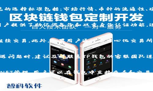 TP钱包如何安全高效地将币转换为ETH？全面指南
keywordsTP钱包, 币币转换, ETH, 加密货币交易/keywords

在区块链和加密货币迅猛发展的时代，越来越多的用户开始关注如何将手中的资产灵活转换为以太坊（ETH）等主流币种。TP钱包作为一款功能强大的多链数字资产钱包，不仅支持多种加密货币，还提供便捷的交易和转换服务。本文将为您详细介绍如何在TP钱包中将其他币种转换为ETH，并解答相关问题，帮助您更好地掌握币币转换的技巧。

TP钱包简介
TP钱包是一款专业的数字资产管理工具，支持多种公链及其代币，包括以太坊、比特币、波场等。用户可以方便地进行资产的存储、发送、接收以及交易等操作。TP钱包的设计注重用户体验，界面友好且功能齐全，适合新手与资深投资者使用。无论是通过钱包内置的DApp功能，还是直接与去中心化交易所（DEX）连接，TP钱包都能为用户提供高效的数字资产管理体验。

如何将其他币种转换为ETH
将币转换为ETH的过程主要分为几个步骤，以下是详细的操作指南：

步骤一：下载并安装TP钱包
首先，您需要在手机的应用商店中下载并安装TP钱包。安装完成后，打开应用并进行辅助设定，如创建钱包或导入已有钱包。请妥善保存助记词和私钥，这或许是您数字资产的最后保障。

步骤二：启用所需的币种
通过TP钱包，您可以添加需要转换的币种。如果您拥有其他链上的币种，需确保先将其充值到TP钱包。您可以通过“首页”选项，点击“充值”按钮，按照提示进行充值操作。确保您选择正确的链和币种，以免造成资产损失。

步骤三：选择币种交易
钱包中资产充足后，您可以在“交易”或“兑换”选项中找到币币交易的功能。选择您想要转换的币种，再选择ETH作为目标币种。

步骤四：确认交易信息
在确认交易信息时，您需要注意交换的数量、手续费和预估时间等相关信息。TP钱包将显示当前市场汇率。在确认无误后，点击“确认交易”。

步骤五：查看交易状态
交易提交后，您可以在交易记录中查看交易状态。根据区块链的确认时间，您的ETH将会在一定时间内到账。一般情况下，转换效率较高，用户可以快速查看到账信息。

需要注意的事项
虽然TP钱包的操作相对简单，但在币币转换过程中，用户仍需注意一些风险。同时，建议在大型场所（如交易所）内进行大额交易，避免在价格波动剧烈的时段进行小额交易，以降低风险。

相关问题探讨
在进行币币交易的过程中，用户可能会遇到以下几个问题。接下来，我们将详细探讨这些问题。

问题一：如何选择合适的币种进行交易？
选择合适的币种进行交易是确保投资成功的关键。市场上存在各类币种，其价格波动及潜在收益各不相同，投资者应结合市场走势和个人风险承受能力进行选择。常见的选择标准包括：市场行情、币种的流通性、项目背景、社区活跃度等。了解每种币的背景信息、技术特点及团队实力，可以帮助您做出更明智的决策。

问题二：TP钱包的安全性如何？
关于钱包的安全性，TP钱包采用了多重加密技术以保护用户资产安全。用户的私钥存储在本地设备上，而非集中式服务器，降低了被黑客攻击的风险。此外，TP钱包为用户提供了助记词备份和双重身份认证功能，进一步增强了账户的安全性。但用户本身也需定期更新密码，防止钓鱼网站和恶意软件的攻击。

问题三：币币转换过程中会产生哪些费用？
在TP钱包进行币币转换时，会产生一定的手续费用，具体费用由市场流动性和网络拥堵情况决定。手续费通常会在交易确认前显示，用户可以在确认前自行决定是否继续交易。此外，如果用户通过去中心化交易所进行兑换，可能还会产生一定的交易滑点。因此，在交易前一定要充分了解相关费用。

问题四：如何处理未到账的ETH？
在币币转换后，如果未能按时到达ETH，有多种可能的原因。用户需首先检查网络拥堵情况、交易是否确实被区块链确认。您可以通过区块链浏览器查询交易状态。在遭遇问题时，建议及时联系TP钱包的客服团队进行咨询，提供交易哈希值等信息以确认问题所在。

问题五：TP钱包有哪些额外功能值得关注？
TP钱包不仅支持币币转换，还提供多种额外功能，方便用户进行多样化的资产管理。这包括内置的DApp浏览器，使用户能便捷访问DeFi、游戏等应用。同时，TP钱包支持NFT管理，用户可以在钱包中直接查看和交易自己的数字资产。此外，TP钱包的多语言支持，让不同国家的用户都能轻松使用，并参与全球数字资产的交易。有关这些功能的进一步信息可以参考TP钱包的官方网站。

综上所述，TP钱包提供了良好的用户体验，用户可以通过简单的步骤进行币币转换。希望以上内容能帮助用户提升使用TP钱包的效率和安全性，更好地参与到数字资产的世界中。