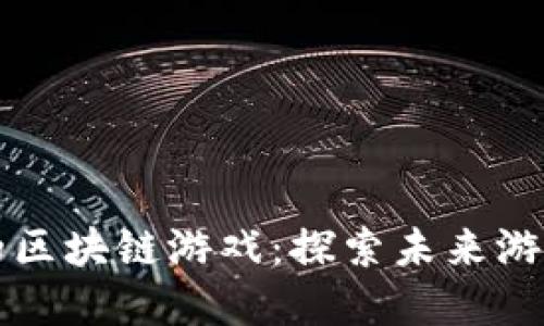 即将推出的区块链游戏：探索未来游戏的新境界