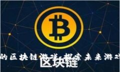 即将推出的区块链游戏：探索未来游戏的新境界