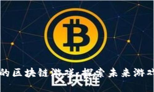 即将推出的区块链游戏：探索未来游戏的新境界