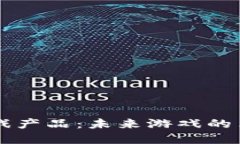 区块链游戏产品：未来游戏的革命性变革