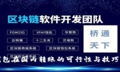 TP钱包在国内转账的可行性与技巧解析