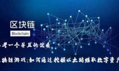 思考一个并且的优质区块链游戏：如何通过挖掘