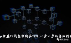 如何在TP钱包中购买TRX：一步一步的详细指南