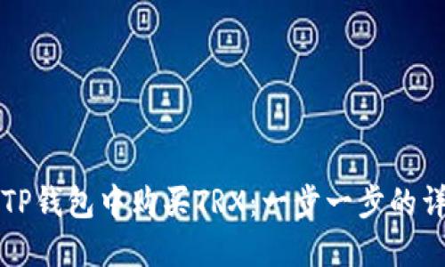 如何在TP钱包中购买TRX：一步一步的详细指南