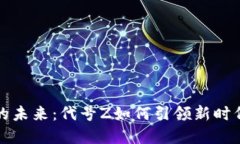区块链游戏的未来：代号Z如何引领新时代的游戏