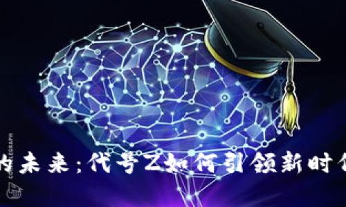 区块链游戏的未来：代号Z如何引领新时代的游戏革命