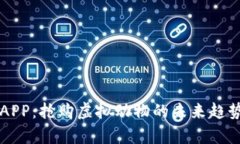 区块链游戏APP：抢购虚拟动物的未来趋势与玩法