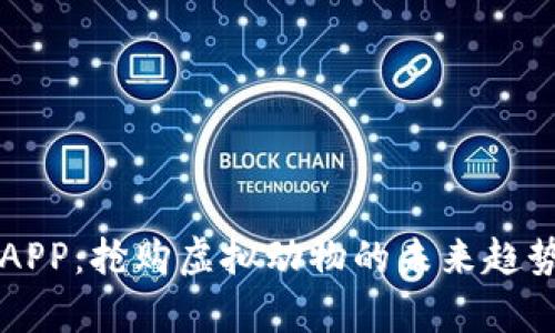 区块链游戏APP：抢购虚拟动物的未来趋势与玩法解析