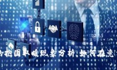 区块链游戏的抱团取暖现象分析：如何在竞争中