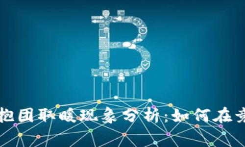 区块链游戏的抱团取暖现象分析：如何在竞争中实现共赢