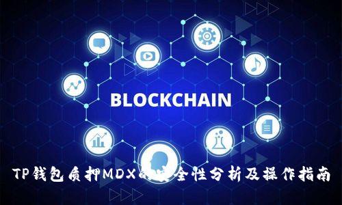TP钱包质押MDX的安全性分析及操作指南