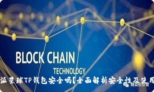 :
下载派星球TP钱包安全吗？全面解析安全性及使用指南
