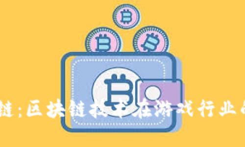 探索18游戏链：区块链技术在游戏行业的革命性应用