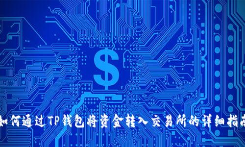 如何通过TP钱包将资金转入交易所的详细指南
