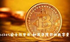 TokenPocket安全性分析：如何保障你的数字资产安全
