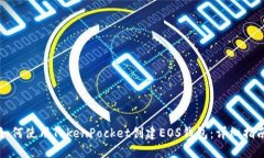 如何使用TokenPocket创建EOS钱包：详细指南