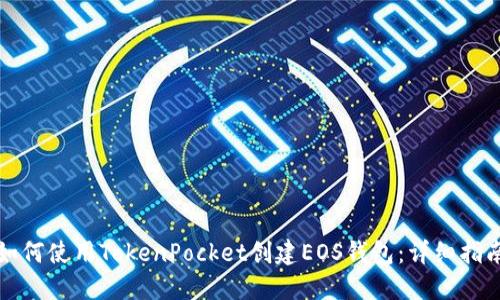 如何使用TokenPocket创建EOS钱包：详细指南