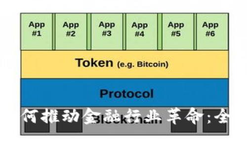 区块链技术如何推动金融行业革命：全面解析与展望