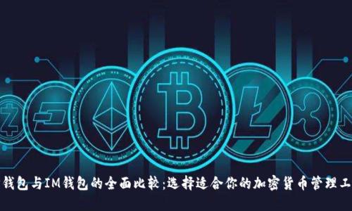 TP钱包与IM钱包的全面比较：选择适合你的加密货币管理工具