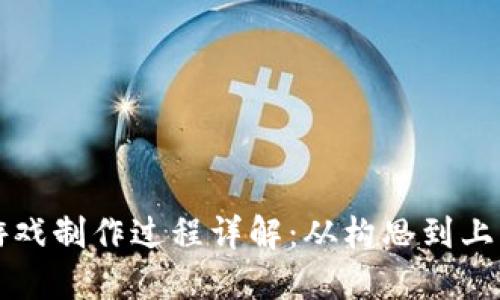 区块链小游戏制作过程详解：从构思到上线的全流程
