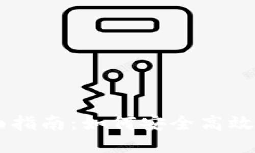 TP钱包回收QQ的全面指南：如何安全高效地进行数字资产回收