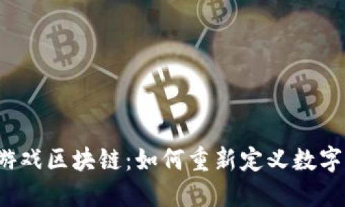 探索SLP游戏区块链：如何重新定义数字游戏经济