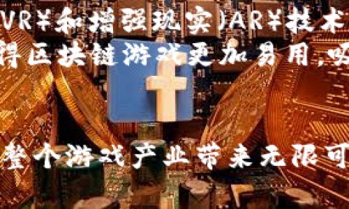 biao ti新趋势的区块链游戏：数字资产与游戏玩法的完美结合/biao ti

区块链游戏, NFT, 游戏产业, 数字资产/guanjianci

引言
随着区块链技术的迅猛发展，区块链游戏作为一种新兴的游戏模式，逐渐吸引了全球游戏玩家和投资者的目光。这种游戏不仅仅是数字娱乐的延续，更是通过区块链实现了游戏资产的真正拥有权和交易自由，使得游戏的经济体系变得更加开放透明。本文将深入探讨区块链游戏的当前趋势、技术实现、游戏玩法以及可能面临的挑战，同时回答几个与这一领域相关的关键问题。

区块链游戏的定义与特点
区块链游戏是指那些利用区块链技术来管理游戏经济、确保玩家资产安全和提高游戏透明度的在线游戏。这类游戏通常涉及非同质化代币（NFT），使得游戏内的物品、角色和其他资源具有唯一性和有限性，可以在区块链上进行交易和转移。
与传统游戏相比，区块链游戏有以下几个显著特点：
ul
    listrong资产真实拥有权：/strong传统游戏中的虚拟物品往往归游戏公司所有，而区块链游戏中的资产则是玩家真正拥有的，能够自由地进行买卖和交易。/li
    listrong可追溯性：/strong所有游戏内交易都记录在区块链上，玩家可以随时查看资产的来源和流动，这增加了游戏内交易的透明度和信任度。/li
    listrong去中心化：/strong许多区块链游戏采用去中心化的方式，减少了对单一点的依赖，保障了游戏的安全性和稳定性。/li
    listrong激励机制：/strong区块链游戏通常通过代币经济激励玩家参与，不仅可以通过玩游戏赚钱，还可以通过参与社区治理获得收益。/li
/ul

区块链游戏的技术实现
区块链游戏的技术实现主要依赖于区块链协议和智能合约。区块链协议为游戏提供了去中心化的数据存储和管理方式，而智能合约则自动执行交易和游戏规则，降低了人为干预的可能性。
在技术实现的过程中，开发者通常选择以太坊、币安智能链等区块链作为基础设施。以太坊由于其丰富的开发生态和良好的社区支持，成为了许多区块链游戏的首选平台。此外，还有一些专门为游戏设计的区块链，如Enjin和Flow，这些平台通过交易速度和降低交易费用，使游戏开发变得更加灵活和高效。

区块链游戏的种类
区块链游戏的类型多种多样，可以根据其玩法、经营模式等进行分类：
ul
    listrong角色扮演类游戏（RPG）：/strong这类游戏允许玩家创建和发展角色，完成任务，探索世界，同时通过游戏内活动获得数字资产。/li
    listrong策略类游戏：游戏中玩家需要制定战略，建设自己的帝国，进行资源管理，同时可以进行PVP（玩家对玩家）战斗。/strong/li
    listrong运动类游戏：一些游戏模拟现实世界中的体育运动，玩家可以通过技能和策略来增加竞争优势，获得奖励。/strong/li
    listrong收藏类游戏：这类游戏通常与NFT结合，玩家可以收集、交易独特的虚拟物品，部分物品甚至可以增值。/strong/li
/ul

区块链游戏中的 NFT 及其市场
NFT（非同质化代币）是区块链游戏的重要组成部分，代表了游戏中独特资产的所有权。NFT 可以是角色皮肤、武器、道具等，每个 NFT 都有唯一的标识，无法互换。这种设计使得个性化表达成为可能，也为玩家提供了丰富的交易选择。
NFT 市场的快速发展为区块链游戏带来了巨大的经济机会；许多玩家通过繁荣的二级市场买卖 NFT，甚至有人通过交易虚拟资产实现了财富自由。这种趋势反映了数字经济的潜力，同时也引发了许多相关的法律和财政问题。

区块链游戏的市场前景分析
根据市场研究机构的数据显示，区块链游戏市场在未来几年的增长潜力巨大。越来越多的游戏公司和开发者开始关注并进入这一领域，他们希望抓住早期市场的机会。随着用户的增长和技术的不断进步，预计这一市场将会吸引更多的投资和关注。
此外，越来越多的传统游戏公司也在探索与区块链的结合，这显示出这一领域正在快速成熟。游戏玩家不仅可以从中获得娱乐，还可以将其视为一种投资和收入来源。这样的转变将吸引更多非游戏玩家参与其中，进一步促进市场的扩展。

问题1：区块链游戏如何确保玩家资产的安全性？
在区块链游戏中，玩家资产的安全性是设计的一项核心要素。由于游戏中的资产通常是以 NFT 的形式存在，区块链技术自然提供了优越的安全性。首先，所有资产都基于加密技术，这使得它们不容易被盗用或篡改。其次，区块链的去中心化性质使得每一笔交易都需要经过多个节点的验证，这大大降低了欺诈和黑客攻击的风险。
尽管如此，玩家仍需注意自我保护，包括使用强密码、启用双重身份验证等措施。另外，游戏开发者也应定期进行安全审计，确保系统安全性持续符合标准。

问题2：区块链游戏的法律和合规性问题如何解决？
区块链游戏在全球范围内面临不同的法律和合规挑战。例如，某些国家/地区对加密货币和数字资产的监管较为严格，因此在开发区块链游戏时，开发者必须遵守当地的法律法规。为此，制定合规策略是至关重要的，特别是在金融监管和用户数据保护方面。
同时，由于 NFT 的独特性，开发者还需要关注版权和知识产权问题，确保游戏中的所有元素都是合法和可交易的。与法律专业人士的合作能够帮助开发者更好地理解和遵循相关法令。

问题3：区块链游戏如何推动游戏经济的变革？
区块链游戏推动了传统游戏经济的变革，打破了原有的中心化生态。玩家不仅是消费玩家，还是生产者和投资者。他们通过参与游戏、制作内容和交易数字资产，实现了在虚拟与现实之间的价值转换。
此外，区块链游戏还引入了更多的经济模型，如“玩赚”（Play-to-Earn）机制。玩家不仅能通过完成任务和战斗获得奖励，还能通过交易 NFT 来实现收益。这种机制吸引了大量用户参与，从而形成一个相对独立的经济系统，促进了更为广泛的数字交易与资本流动。

问题4：区块链游戏对玩家体验有什么影响？
区块链游戏的实现强化了玩家的参与感和收益体验。在传统游戏中，玩家只能把时间和金钱投入到游戏中，而在区块链游戏中，玩家的投入可以转化为真正的数字资产。这使得玩家更加重视游戏中的每一次投资和消费。
通过区块链游戏，玩家还可以在不同的游戏之间转移资产，划分了游戏边界的模糊。这种互通性和灵活性提升了玩家的整体体验，而且可以带来更丰厚的回报，这是传统游戏无法提供的。

问题5：未来区块链游戏的发展趋势是什么？
展望未来，区块链游戏将继续快速发展。随着技术的不断更新和市场的扩大，新一代的游戏将更注重玩家的可参与性和透明度。未来的区块链游戏可能会引入更多的虚拟现实（VR）和增强现实（AR）技术，以提升用户体验。
同时，开发者将探索多链生态，以确保游戏资产的跨链流动性，进一步丰富游戏内经济。此外，随着区块链技术的不断，我们将看到更高效的智能合约和更低的交易成本，这将使得区块链游戏更加易用，吸引更多的玩家参与。

结论
区块链游戏作为一种新兴的游戏模式，不仅为玩家带来了全新的体验与收益，也正在推动游戏经济的深刻变革。在未来，随着技术的不断进步和市场的拓展，区块链游戏必将为整个游戏产业带来无限可能。同时，相关的法律、经济和玩家体验问题也亟待解决。总的来说，区块链游戏的前景光明，值得期待。